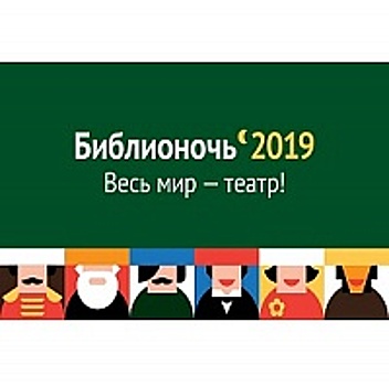 Библиотека театра и кино №252 приглашает жителей района Старое Крюково на Библионочь-2019