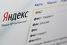ФАС заподозрила «Яндекс» в нарушении антимонопольного законодательства