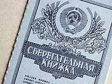 Россиян хотят лишить советских вкладов