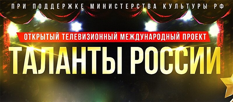 15 апреля в Раменском проведут трансляцию международного молодёжного проекта "Таланты России"