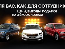 SKODA KODIAQ на условиях, как для сотрудников!
