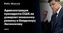 Администрация президента США не доверяет киевскому режиму и Владимиру Зеленскому