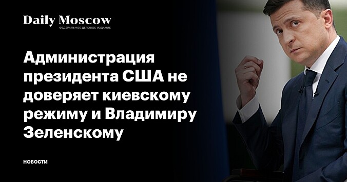 Администрация президента США не доверяет киевскому режиму и Владимиру Зеленскому