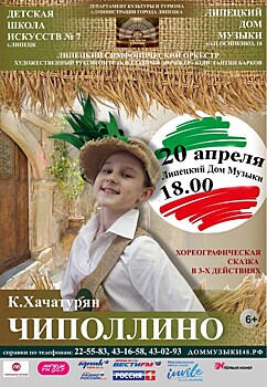 В Липецком Доме музыке покажут хореографическую сказку "Чиполлино"