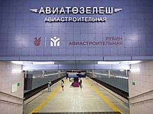 Станцию метро «Авиастроительная» переименовали в «Рубин-Авиастроительная»