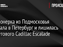 Пенсионерка из Подмосковья приехала в Петербург и лишилась фиолетового Cadillac Escalade