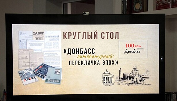 Литературный журнал "Донбасс" отметил вековой юбилей