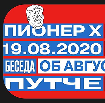 «Пионер» предлагает вспомнить события 1991 года