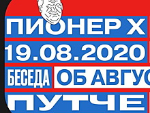 «Пионер» предлагает вспомнить события 1991 года