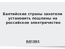 Страны Балтии начали борьбу против электричества из РФ