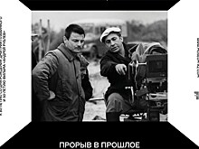 "Прорыв в прошлое" в Новом Пространстве Театра Наций