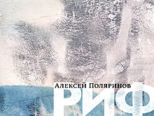В издательстве Inspiria выходит новый роман писателя Алексея Поляринова «Риф»