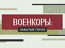 Забытые герои