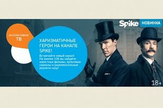 Новый телеканал Spike стал доступен абонентам «Ростелекома»