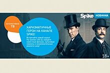 Новый телеканал Spike стал доступен абонентам «Ростелекома»