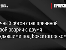 Неудачный обгон стал причиной массовой аварии с двумя пострадавшими под Бокситогорском
