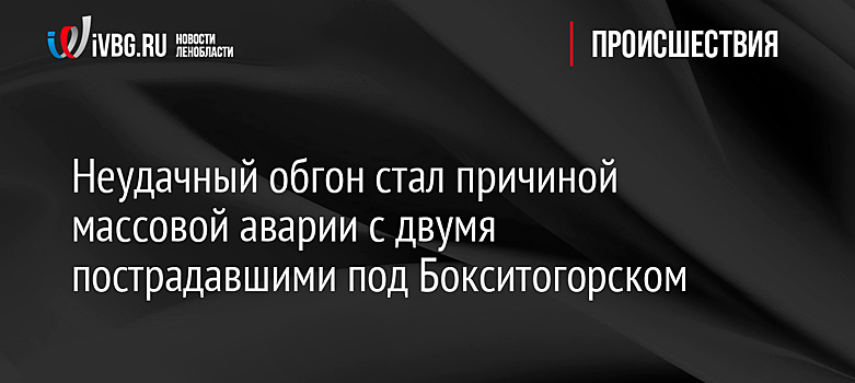 Неудачный обгон стал причиной массовой аварии с двумя пострадавшими под Бокситогорском