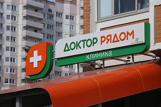 Для открытия медклиник по программе «Доктор рядом» в Москве на торги выставят 10 объектов