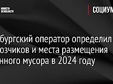 Петербургский оператор определил перевозчиков и места размещения собранного мусора в 2024 году