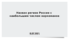 Назван регион России с наибольшим числом наркоманов