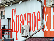 Челябинский олигарх наводит порядок в активах «Красного&amp;Белого»
