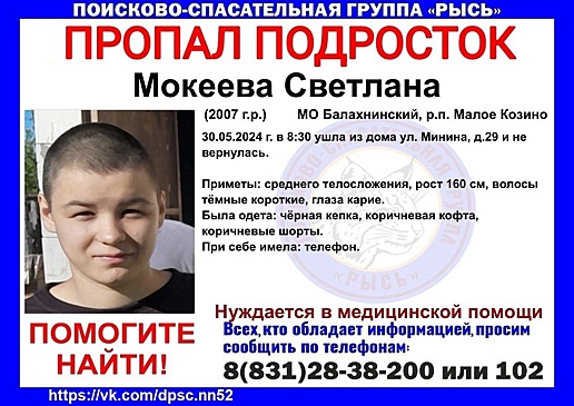 17-летняя девушка, нуждающаяся в медпомощи, пропала в Малом Козине