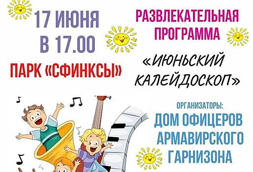 Концерт и шоу мыльных пузырей: в Армавире 17 июня пройдет «Июньский калейдоскоп»