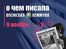 9 ноября. О чем писала газета "Волжская коммуна"
