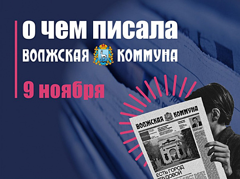 9 ноября. О чем писала газета "Волжская коммуна"