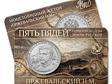 Николай Пржевальский на памятном жетоне