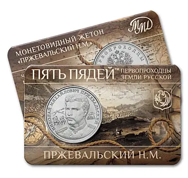 Николай Пржевальский на памятном жетоне