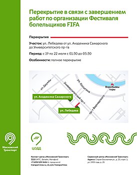 Движение на улице Лебедева у фан-зоны около МГУ будет ограничено с 19 по 22 июля