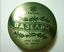 Как лечились вазелином в Советском Союзе