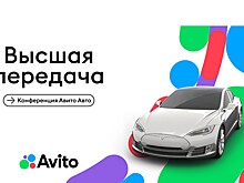 Эксклюзивная рыночная аналитика и новые сервисы для дилеров: итоги конференции Авито Авто «Высшая передача» по легковым авто