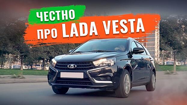 Честно о LADA Vesta: отзывы реальных владельцев о недостатках и проблемах автомобиля