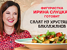 Китайская кухня. Фигуристка Ирина Слуцкая готовит салат из хрустящих баклажанов