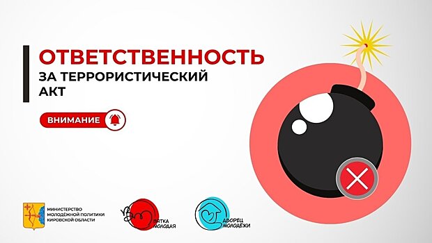 Ответственность за террористический акт