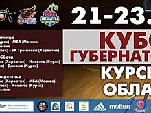 Сегодня в спортивно-концертном комплексе стартует турнир на Кубок губернатора Курской области