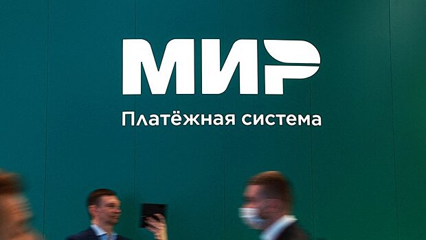 Запад решил избавиться от платежной системы «Мир»