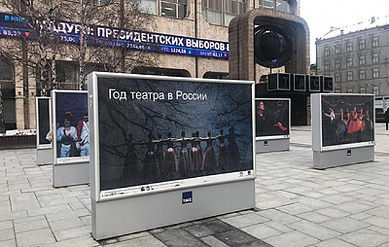Фотовыставка о театре открылась перед зданием ТАСС