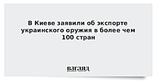 В Киеве заявили об экспорте украинского оружия в более чем 100 стран