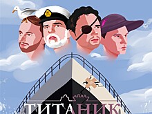 Премьера спектакля "Титаник"