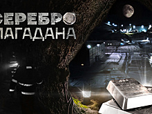 Документальный фильм «Серебро Магадана»