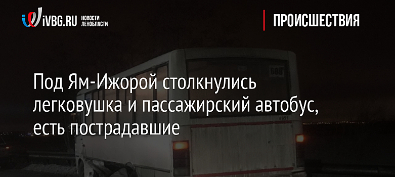 Под Ям-Ижорой столкнулись легковушка и пассажирский автобус, есть пострадавшие
