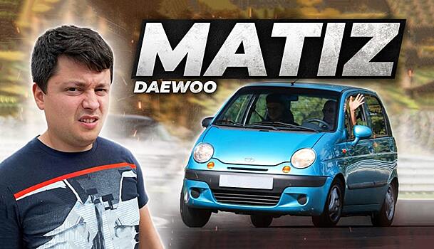 Неубиваемый «Дэу Матиз»: стоит ли его покупать за 250 тысяч?