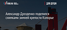 Александр Дрозденко поделился снимками зимней крепости Копорье