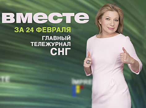 Путин против бедности, звезды в армии и Майдану – 5 лет: программа «Вместе» за 24 февраля