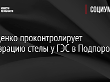 Дрозденко проконтролирует реставрацию стелы у ГЭС в Подпорожье