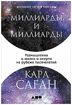 Пока не катастрофа: почему наука и религия могут разрушить (или спасти) нашу планету