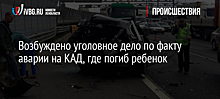 В Петербурге ребенок погиб в ДТП на КАД